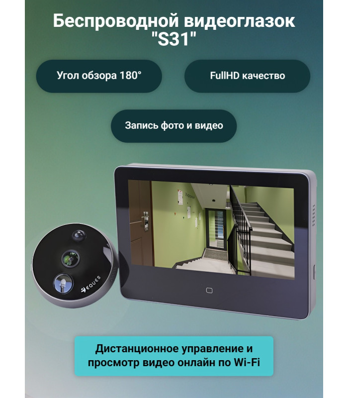 Беспроводной видеоглазок с Wi-Fi "S31"