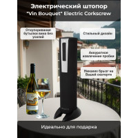 Электрический штопор "Vin Bouquet" Electric Corkscrew