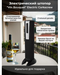 Электрический штопор "Vin Bouquet" Electric Corkscrew