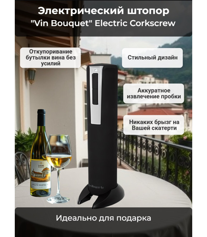 Электрический штопор "Vin Bouquet" Electric Corkscrew