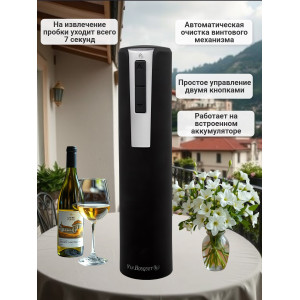 Электрический штопор "Vin Bouquet" Electric Corkscrew