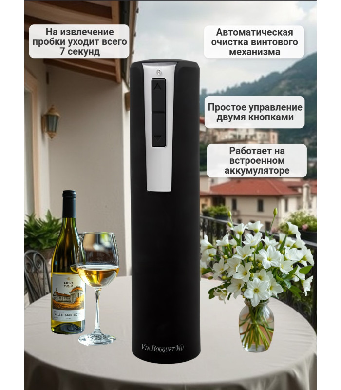 Электрический штопор "Vin Bouquet" Electric Corkscrew