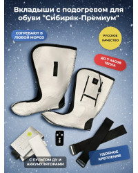 Вкладыши с подогревом "Сибиряк-Премиум", р.40 (26 см)