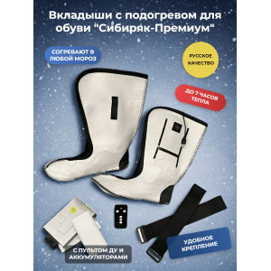 Вкладыши с подогревом "Сибиряк-Премиум", р.43,5 (28 см)