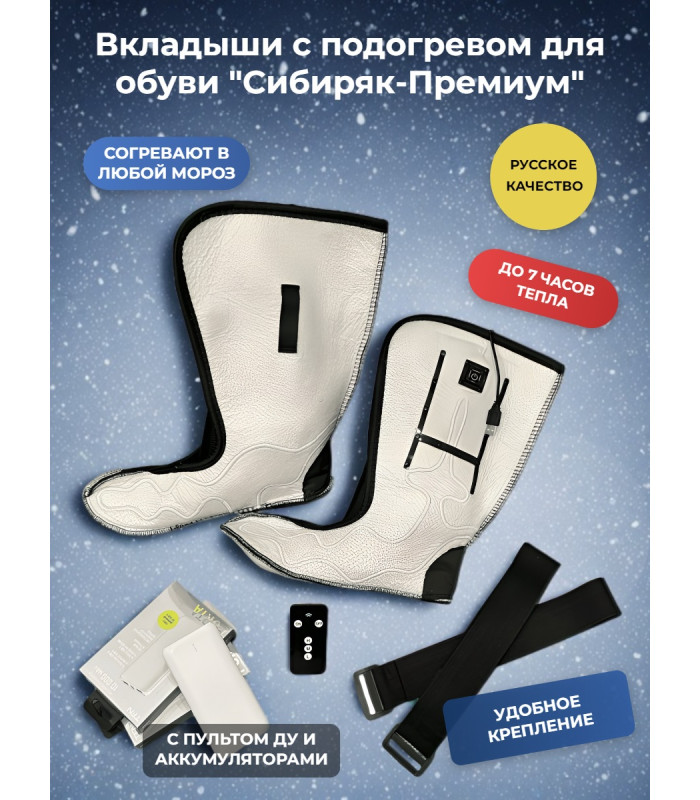 Вкладыши с подогревом "Сибиряк-Премиум", р.40 (26 см)