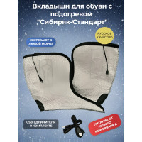 Вкладыши с подогревом "Сибиряк-Стандарт", р.46 (30 см)