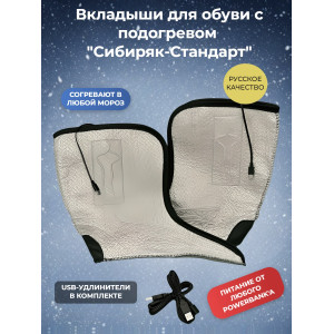 Вкладыши с подогревом "Сибиряк-Стандарт", р.45 (29 см)