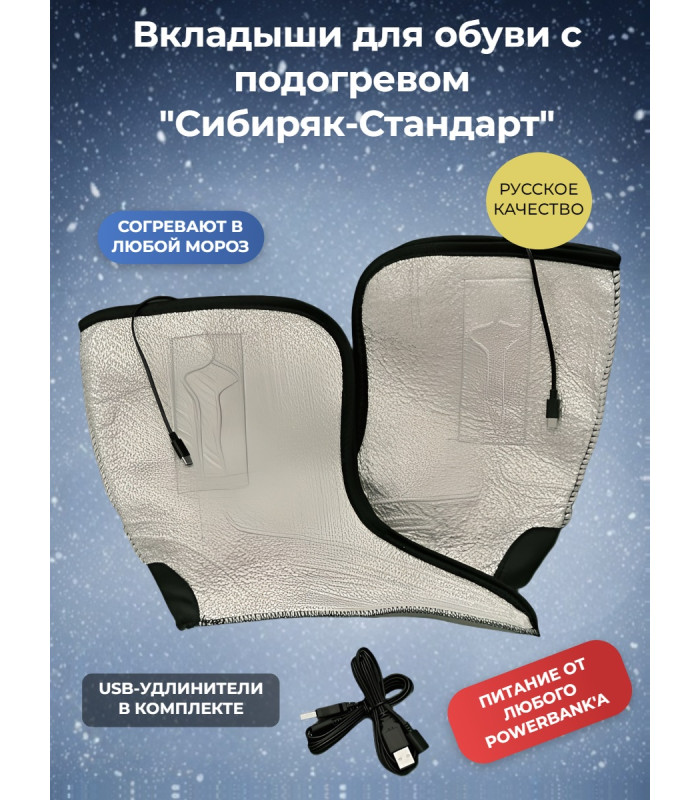Вкладыши с подогревом "Сибиряк-Стандарт", р.46 (30 см)