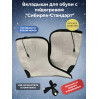 Вкладыши с подогревом "Сибиряк-Стандарт", р.45 (29 см)