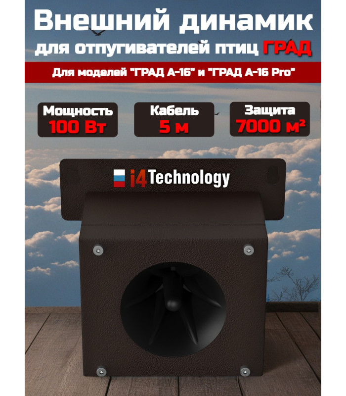 Внешний динамик для отпугивателя птиц "ГРАД А-16 / А-16 PRO" 100Вт (5м)