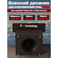 Внешний динамик для отпугивателя птиц "ГРАД А-16 / А-16 PRO" 100Вт (60м) Внешний динамик для отпугивателя птиц "ГРАД А-16 / А-16 PRO" 100Вт (60м)