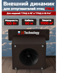 Внешний динамик для отпугивателя птиц "ГРАД А-16 / А-16 PRO" 100Вт (60м)