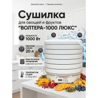 Сушилка для овощей и фруктов "ВОЛТЕРА-1000 ЛЮКС" (с таймером и симисторным блоком управления)