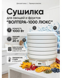 Сушилка для овощей и фруктов "ВОЛТЕРА-1000 ЛЮКС" (с таймером и симисторным блоком управления)