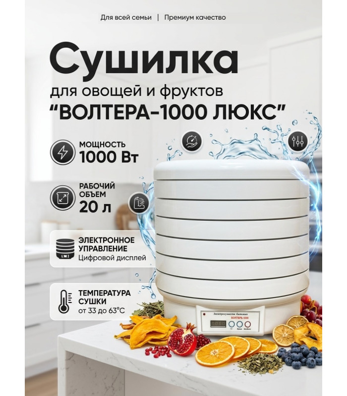 Сушилка для овощей и фруктов "ВОЛТЕРА-1000 ЛЮКС" (с таймером и симисторным блоком управления)
