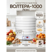 Сушилка для фруктов и овощей "ВОЛТЕРА-1000 ЛЮКС" (с капиллярным термостатом)
