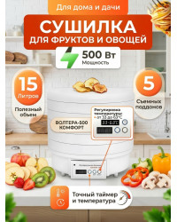 Сушилка для фруктов и овощей "ВОЛТЕРА-500 КОМФОРТ" (с таймером и симисторным блоком управления)