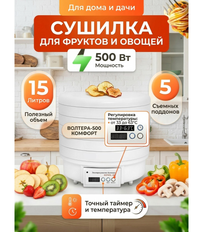 Сушилка для фруктов и овощей "ВОЛТЕРА-500 КОМФОРТ" (с таймером и симисторным блоком управления)
