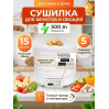 Сушилка для фруктов и овощей "ВОЛТЕРА-500 КОМФОРТ" (с таймером и симисторным блоком управления)