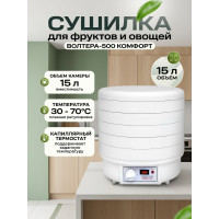 Сушилка для фруктов и овощей "ВОЛТЕРА-500 КОМФОРТ" (с капиллярным термостатом)