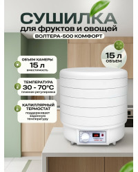 Сушилка для фруктов и овощей "ВОЛТЕРА-500 КОМФОРТ" (с капиллярным термостатом)