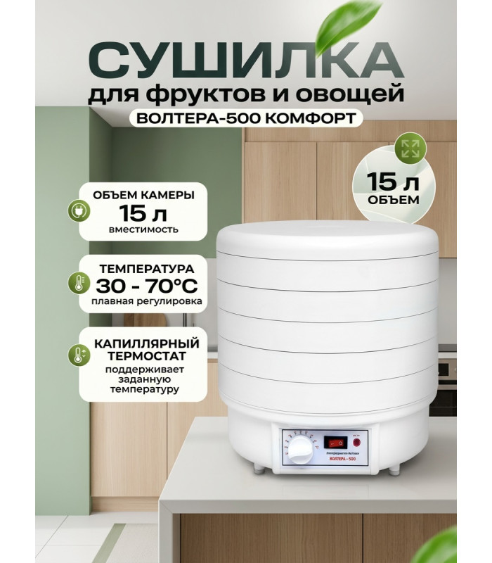 Сушилка для фруктов и овощей "ВОЛТЕРА-500 КОМФОРТ" (с капиллярным термостатом)