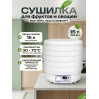Сушилка для фруктов и овощей "ВОЛТЕРА-500 КОМФОРТ" (с капиллярным термостатом)