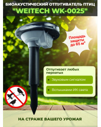 Биоакустический отпугиватель птиц "Weitech WK-0025"