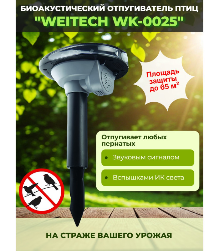 Биоакустический отпугиватель птиц "Weitech WK-0025"