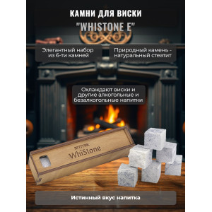 Камни для виски "WhiStone E" (набор из 6 камней)
