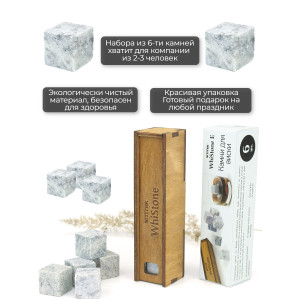 Камни для виски "WhiStone E" (набор из 6 камней)