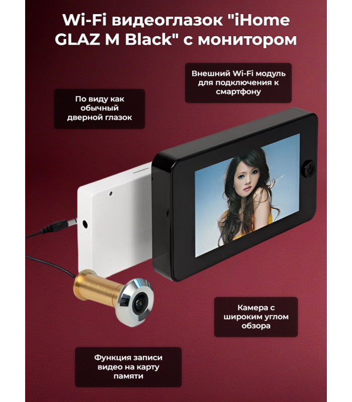 Wi-Fi видеоглазок "iHome GLAZ М Black" с монитором и удаленным доступом через интернет, запись по движению