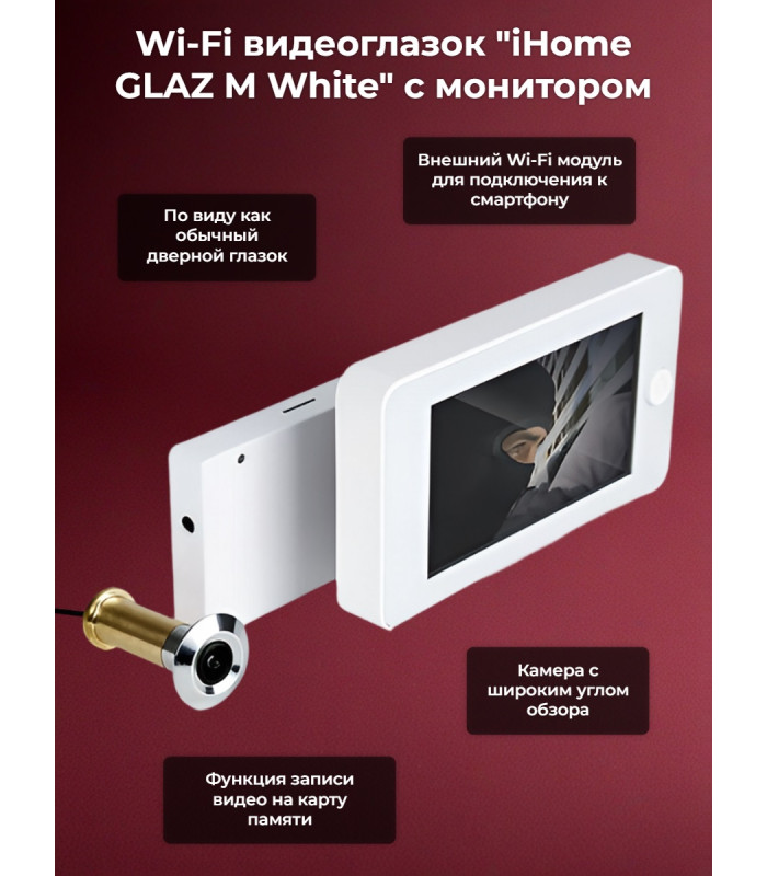 Wi-Fi видеоглазок "iHome GLAZ М White" с монитором и удаленным доступом через интернет, запись по движению