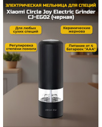 Мельница для специй Xiaomi Circle Joy Electric Grinder CJ-EG02 Black RUS, черная