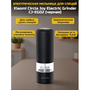 Мельница для специй Xiaomi Circle Joy Electric Grinder CJ-EG02 Black RUS, черная