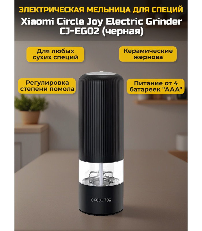 Мельница для специй Xiaomi Circle Joy Electric Grinder CJ-EG02 Black RUS, черная