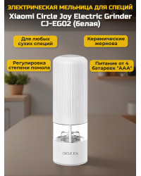 Мельница для специй Xiaomi Circle Joy Electric Grinder CJ-EG02 White RUS, белая