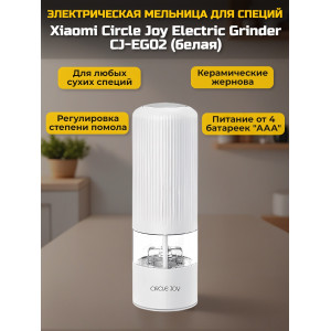 Мельница для специй Xiaomi Circle Joy Electric Grinder CJ-EG02 White RUS, белая