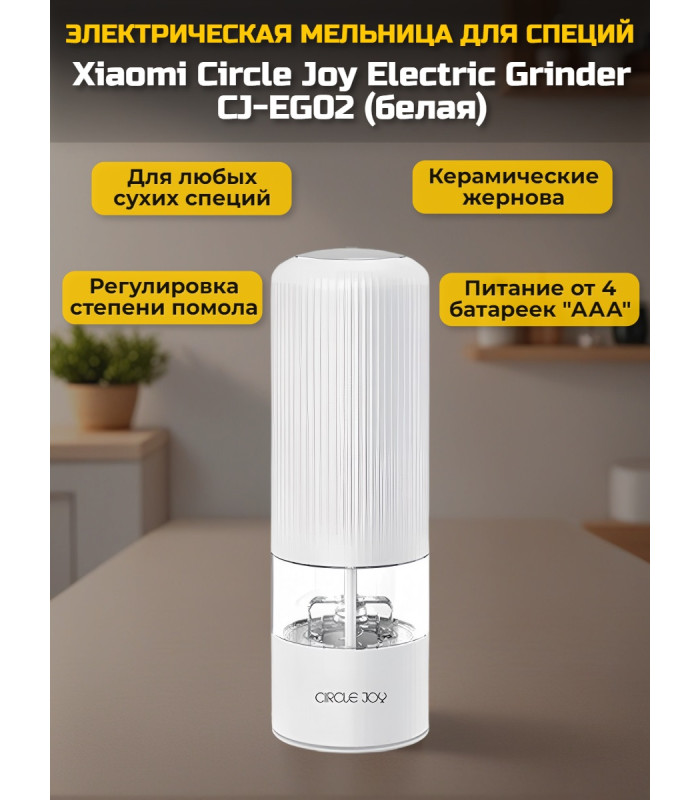 Мельница для специй Xiaomi Circle Joy Electric Grinder CJ-EG02 White RUS, белая