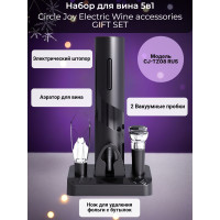 Набор для вина 5 в 1 Xiaomi Circle Joy Electric Wine accessories GIFT SET