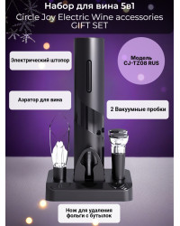 Набор для вина 5 в 1 Xiaomi Circle Joy Electric Wine accessories GIFT SET