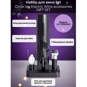 Набор для вина 5 в 1 Xiaomi Circle Joy Electric Wine accessories GIFT SET
