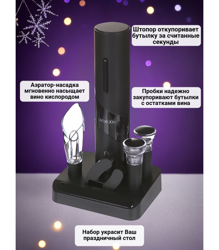 Набор для вина 5 в 1 Xiaomi Circle Joy Electric Wine accessories GIFT SET