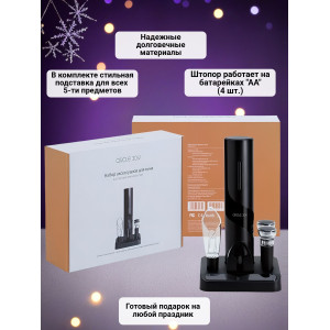 Набор для вина 5 в 1 Xiaomi Circle Joy Electric Wine accessories GIFT SET