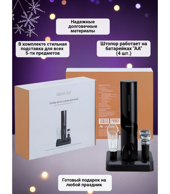 Набор для вина 5 в 1 Xiaomi Circle Joy Electric Wine accessories GIFT SET