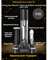 Набор для вина и пива 7 в 1 Xiaomi Circle Joy Electric Wine and Beer accessories GIFT SET