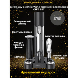 Набор для вина и пива 7 в 1 Xiaomi Circle Joy Electric Wine and Beer accessories GIFT SET