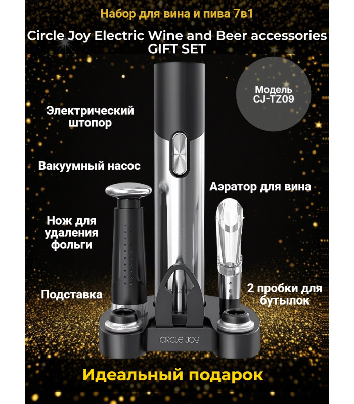 Набор для вина и пива 7 в 1 Xiaomi Circle Joy Electric Wine and Beer accessories GIFT SET
