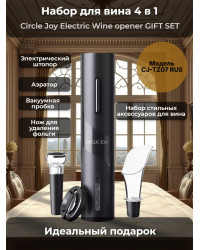 Набор для вина 4 в 1 Xiaomi Circle Joy Electric Wine opener GIFT SET