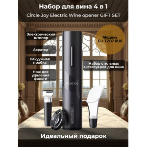 Набор для вина 4 в 1 Xiaomi Circle Joy Electric Wine opener GIFT SET